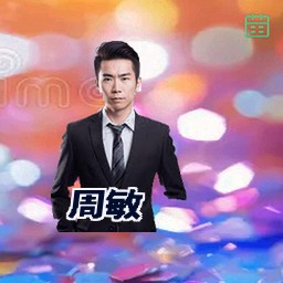 周敏